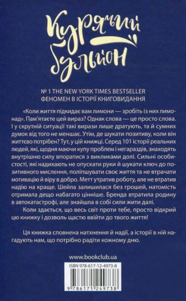 Книга Джек Кенфілд «Курячий бульйон для душі: Думай позитивно. 101 історія, що мотивує» 978-617-12-4973-8