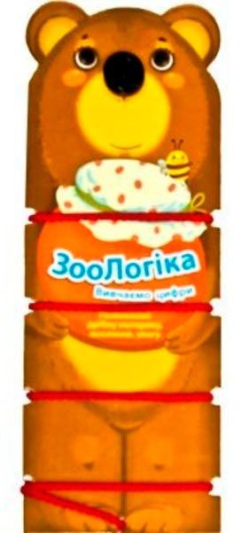 Книга «ЗооЛогіка Ведмідь Вивчаємо цифри» 978-966-943-016-8