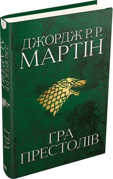 Книга Мартін Дж. «Гра престолів. Пісня льоду й полум'я» 978-966-948-271-6