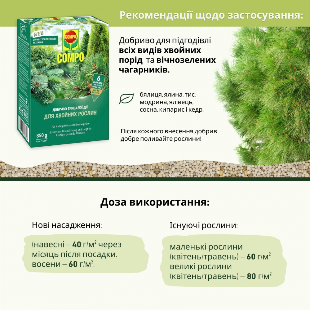 Добриво для хвойних рослин Compo 850 г 3854