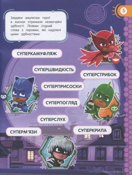 Раскраска «PJ Masks. Веселі ігри (салатова)» 978-966-462-905-5
