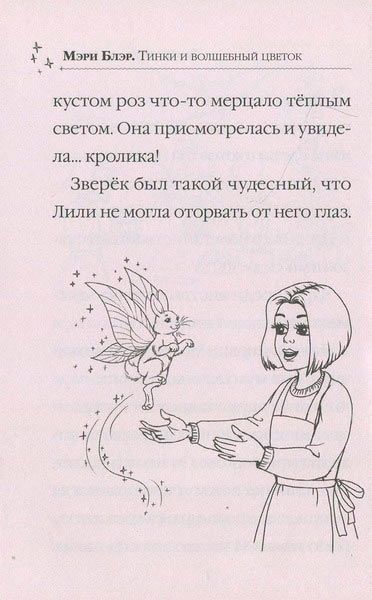 Книга Мари Блер «Тинки и волшебный цветок» 978-966-942-247-7