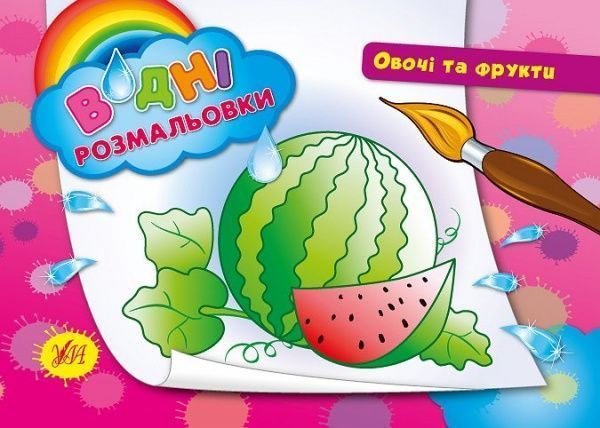 Книга «Водні розмальовки. Овочі та фрукти» 978-966-284-219-7