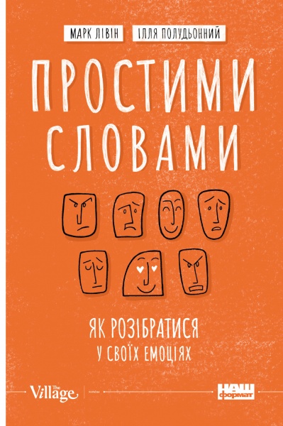 Книга Марк Ливин «Простими словами. Як розібратися у своїх емоціях» 978-617-7866-60-1