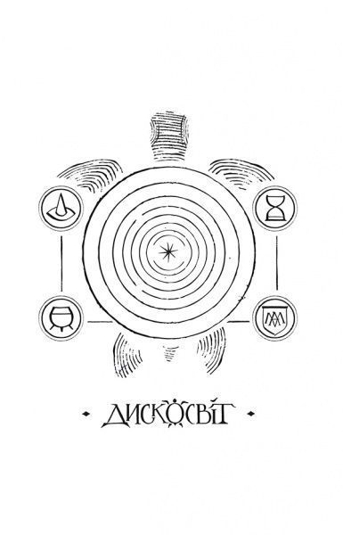 Книга Терри Пратчетт «Колір магії» 978-617-679-453-0