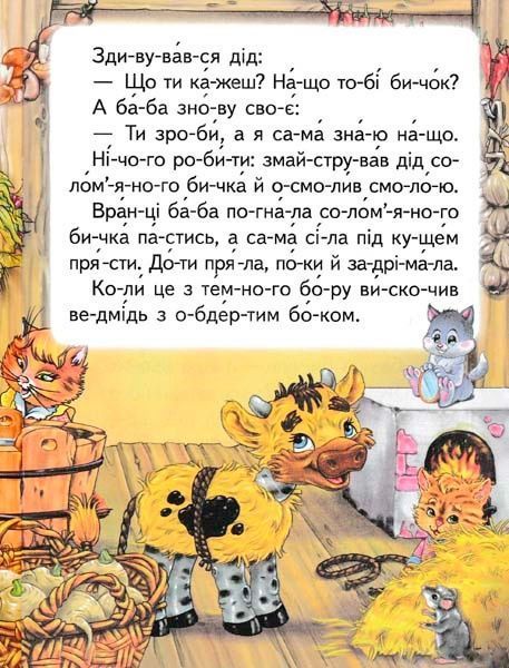 Книга «Соломенный бычок. Любимые сказки. по со-крыша или-и-й сам» 9786177282654