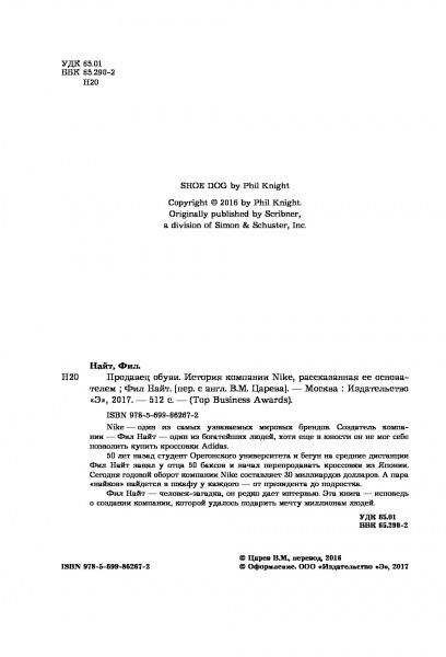 Книга Фил Найт «Продавец обуви. История компании Nike, рассказанная ее основателем» 978-617-7347-09-4