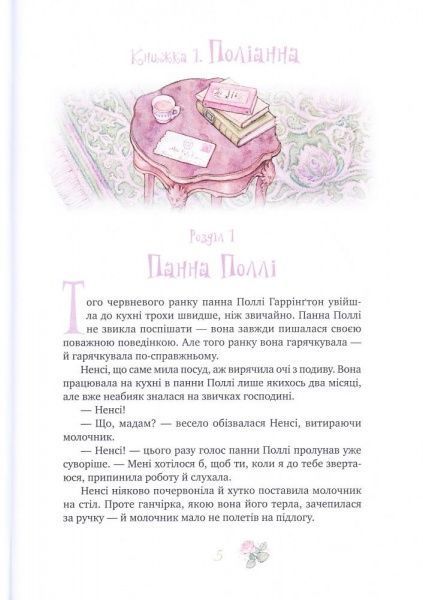 Книга Элинор Портер «Поліанна. Поліанна виростає» 978-966-917-216-7