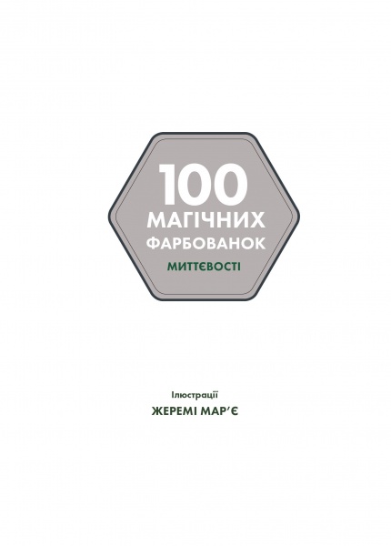 Книга-раскраска «100 магічних фарбованок. Миттєвості» 978-617-7853-43-4