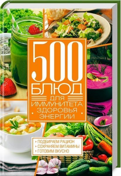 Книга «500 блюд для иммунитета, энергии, здоровья» 978-617-12-3856-5