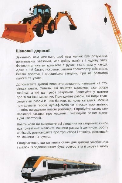 Книга «Фотокнига. Транспорт. Серія шукайчик. Тв.обкладинка»