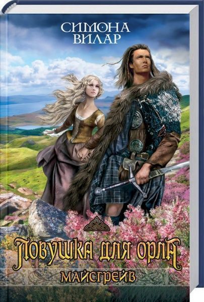 Книга Сімона Вілар «Ловушка для орла» 978-617-12-4108-4