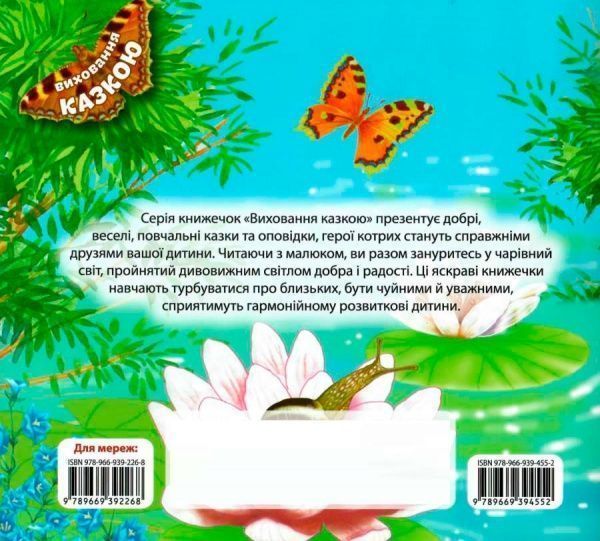 Книга Татьяна Калапчук «Виховання казкою. Злючка-Колючка.» 978-966-939-455-2