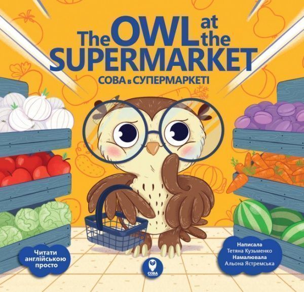Книга «Книга Сова в супермаркеті/ The Owl at the Supermarket»