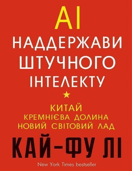 Книга Лі Кай-Фу «Наддержави штучного інтелекту» 978-966-993-248-8