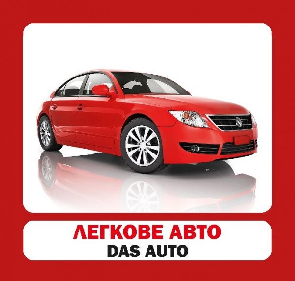 Книга «Навчальний посібник. Транспорт. нім-укр»