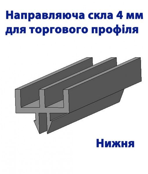 Напрямна для розсування скла 4 мм 2 м нижня біла
