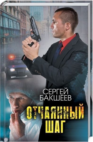 Книга Сергій Бакшеєв «Отчаянный шаг» 978-617-12-6075-7