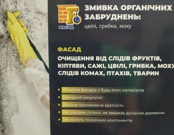 Очисник Фасад змивка органічних забруднень 5 л 