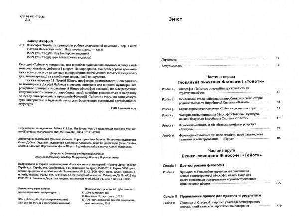 Книга Джеффри К. Лайкер «Філософія Toyota. 14 принципів роботи злагодженої команди» 978-617-7388-78-3
