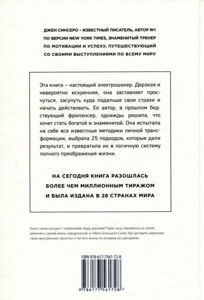 Книга Джен Сінсеро «НИ СЫ. Будь уверен в своих силах и не позволяй сомнениям мешать тебе двигаться вперед» 978-617-7561-7