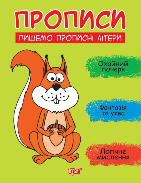 Книга Анастасия Фисина «Прописи. Пишемо прописні літери» 978-966-939-956-4