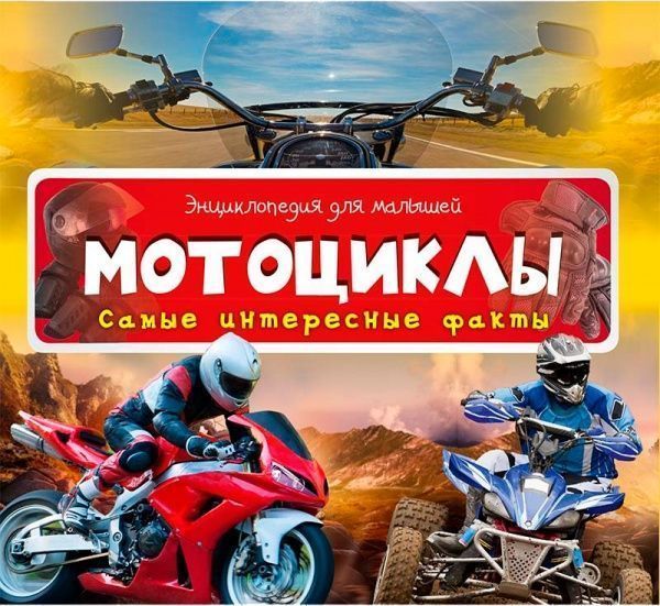 Книга «Мотоцикли найцікавіші факти» 978-617-690-530-1