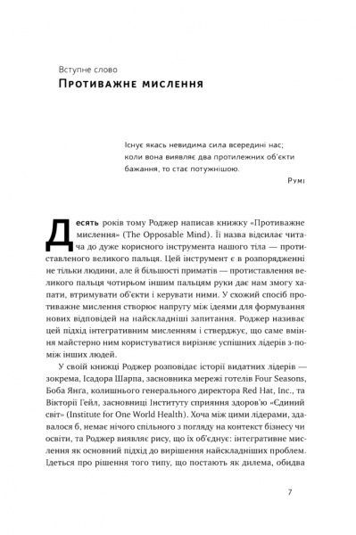 Книга Роджер Мартин «Техніка ухвалення рішень. Як лідери роблять вибір» 978-617-7730-45-2