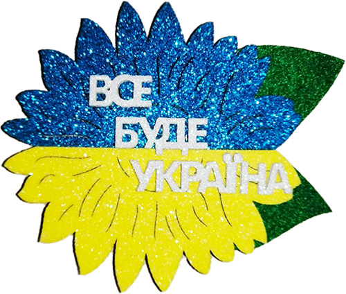 Декор Магніт Все буде Україна 9,5см 125236 1 шт. Діамантові ручки