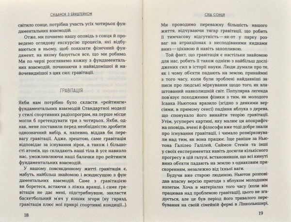 Книга Чед Орзел «Сніданок з Ейнштейном: екзотична фізика у повсякденному» 978-966-948-317-1
