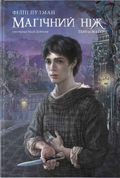 Книга Філіп Пулман «Магічний ніж» 978-617-753-788-4