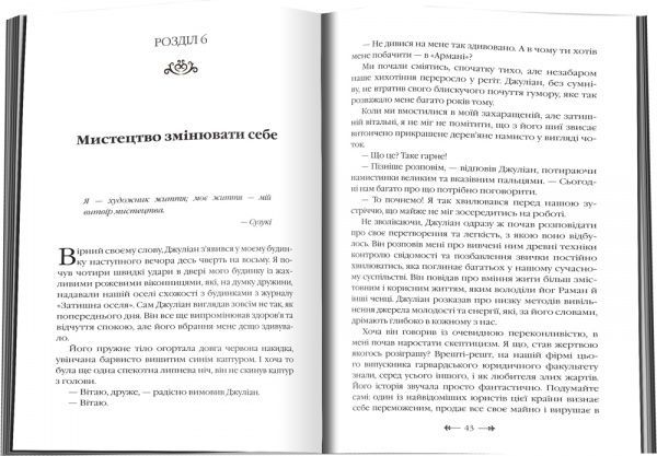 Книга Робин Шарма «Монах, який продав свій Феррарі» 978-966-948-329-4