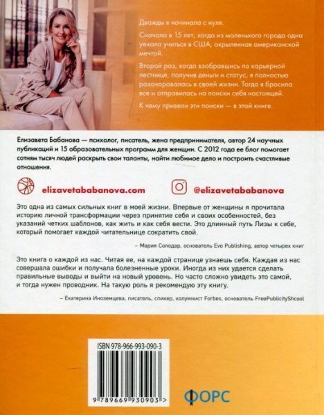 Книга Елизавета Бабанова «Как создать новую жизнь и дело мечты с нуля» 978-966-993-090-3