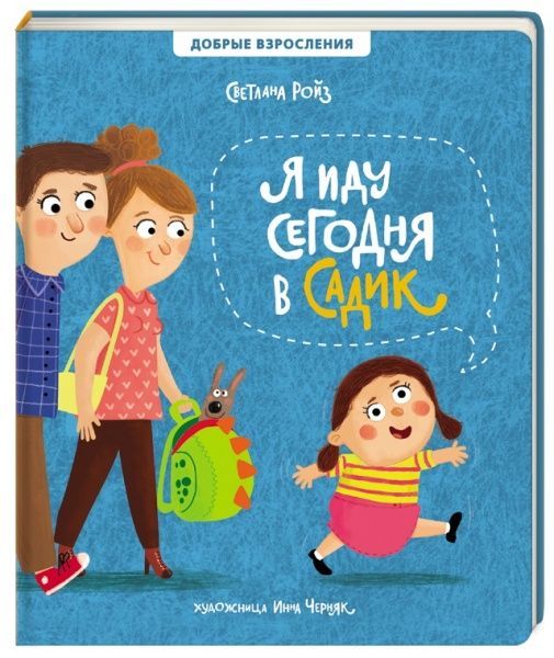 Книга Світлана Ройз «Я сегодня иду в садик» 978-617-7820-10-8