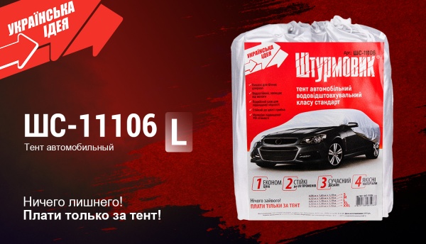 Тент автомобільний Штурмовик ШC-11106 L