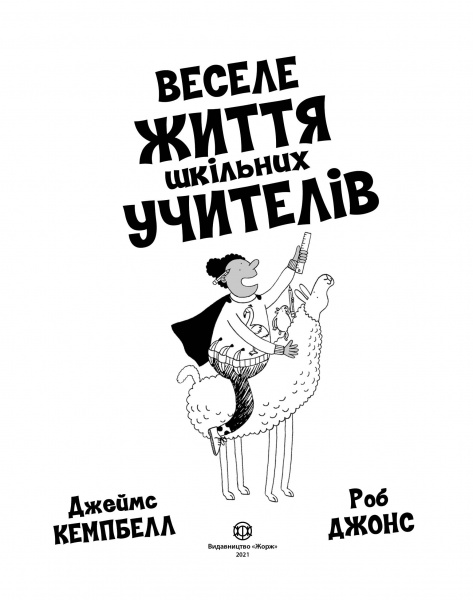 Книга Роб Джонс «Веселе життя шкільних вчителів» 978-617-7853-36-6