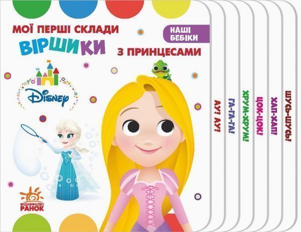 Книга «Дісней. Наші бебіки. Мої перші склади. Віршики з Принцесами» 9789667491369