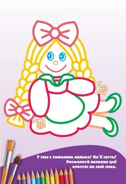 Книга «Розмальовка з подарунком.Іграшки» 978-966-939-323-4