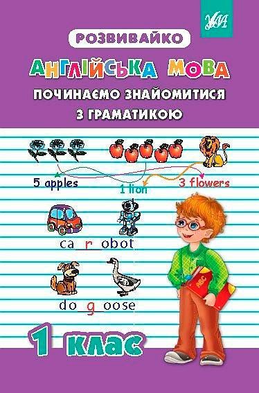 Книга «Начинаем знакомиться с грамматикой, 1 класс» 978-966-284-272-2