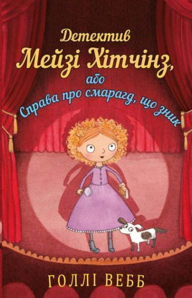 Книга Холли Вебб «Детектив Мейзі Хітчинз, або Справа про смарагд, що зник» 978-617-7559-62-6