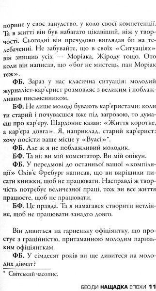 Книга Фредерик Бегбедер «Беседы потомка эпохи» 978-617-7535-39-2
