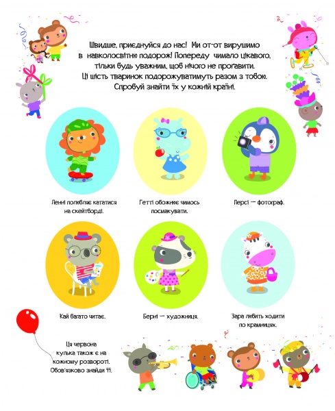 Книга с наклейками Луи Стоуэлл «Відшукай безліч цікавинок по всьому світу» 978-617-8023-08-9