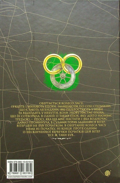 Книга Роберт Джордан «Колесо Часу. Книга 2. Велике полювання» 978-966-10-6318-0