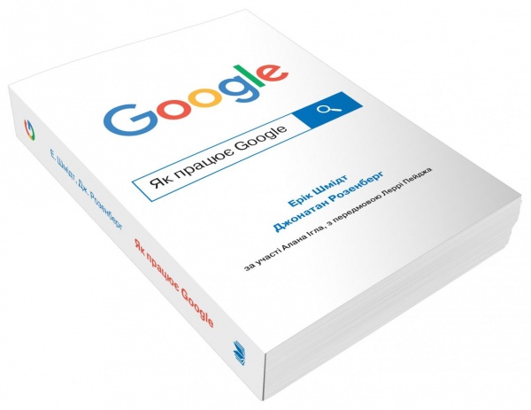 Книга Ерік Шмідт «Як працює Google» 978-966-948-627-1