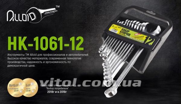 Набір ключів комбінованих Alloid посилених 6-22 мм НК-1061-12