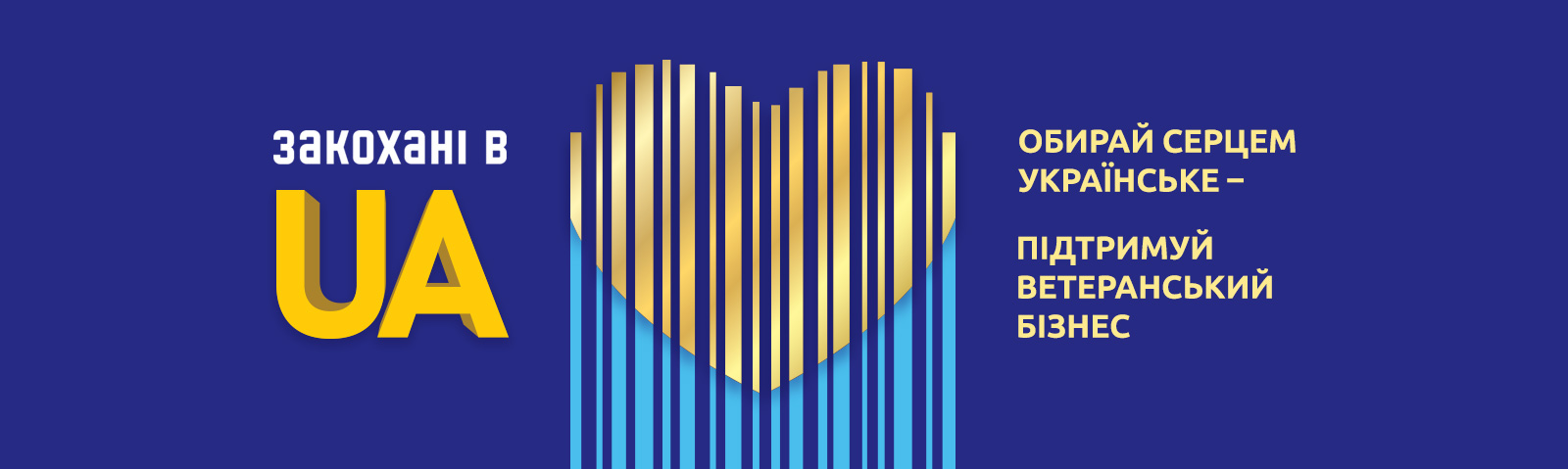 Закохані в UA