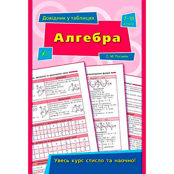 Книга О. М. Роганін «Алгебра. 7-11 класи» 978-966-284-376-7