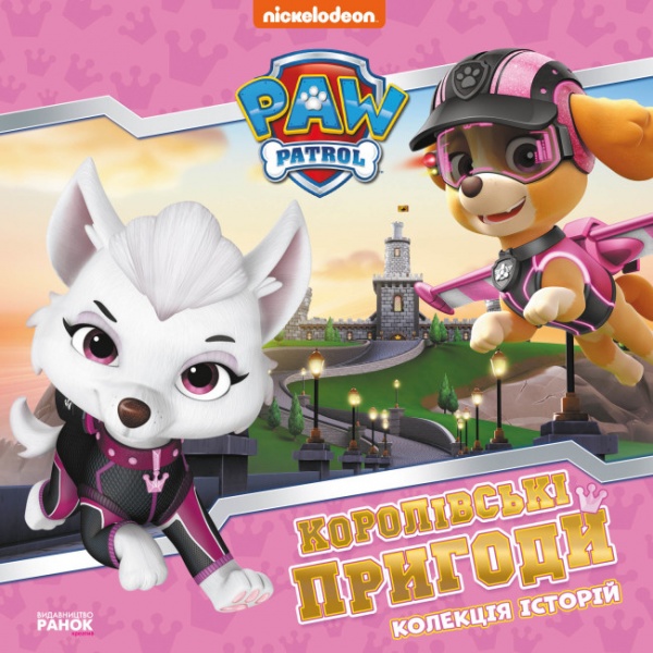 Книга «Щенячий Патруль. Королівські пригоди» 978-617-784-653-5