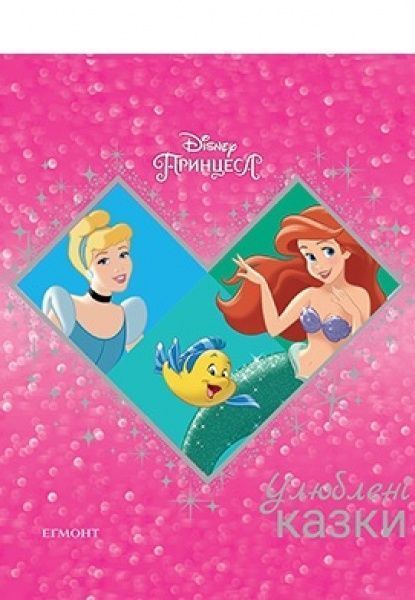 Книга «Любимые сказки. Золушка. Русалочка» 978-966-94-3143-1