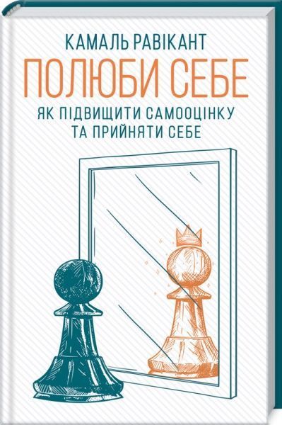Книга Камал Равікант «Полюби себе. Як підвищити самооцінку та прийняти себе» 978-617-12-8601-6